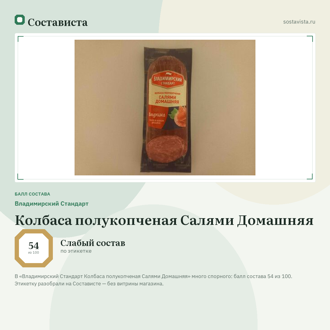 Владимирский Стандарт Колбаса полукопченая Салями Домашняя: балл состава 54 из 100 — Состависта