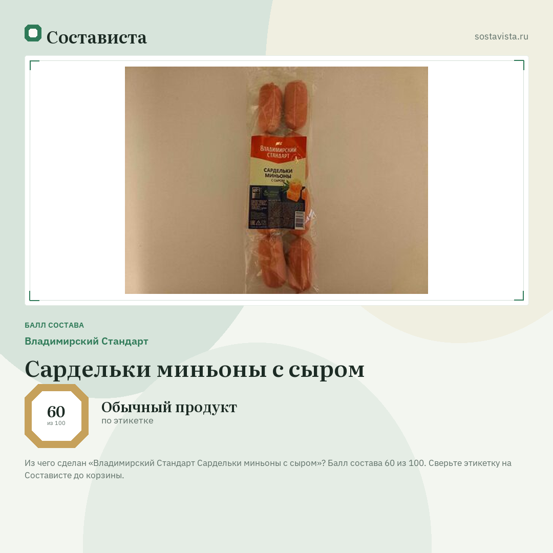 Владимирский Стандарт Сардельки миньоны с сыром: балл состава 60 из 100 — Состависта