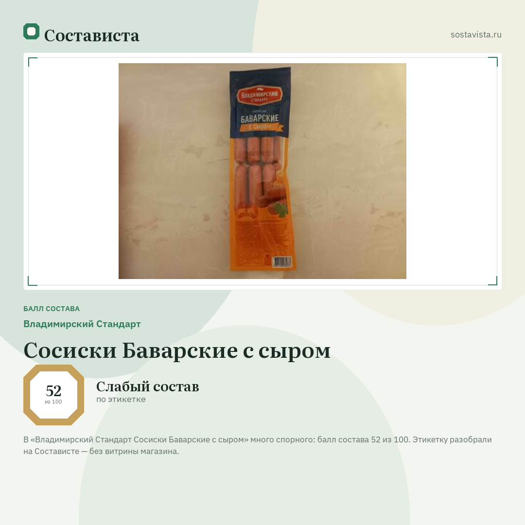Владимирский Стандарт Сосиски Баварские с сыром: балл состава 52 из 100 — Состависта