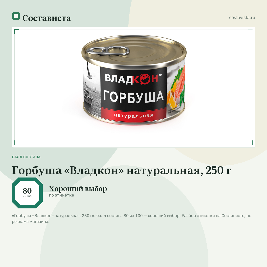 Горбуша «Владкон» натуральная, 250 г: балл состава 80 из 100 — Состависта