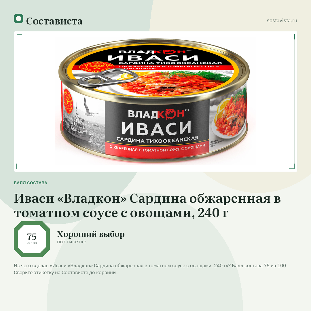 Иваси «Владкон» Сардина обжаренная в томатном соусе с овощами, 240 г: балл состава 75 из 100 — Состависта