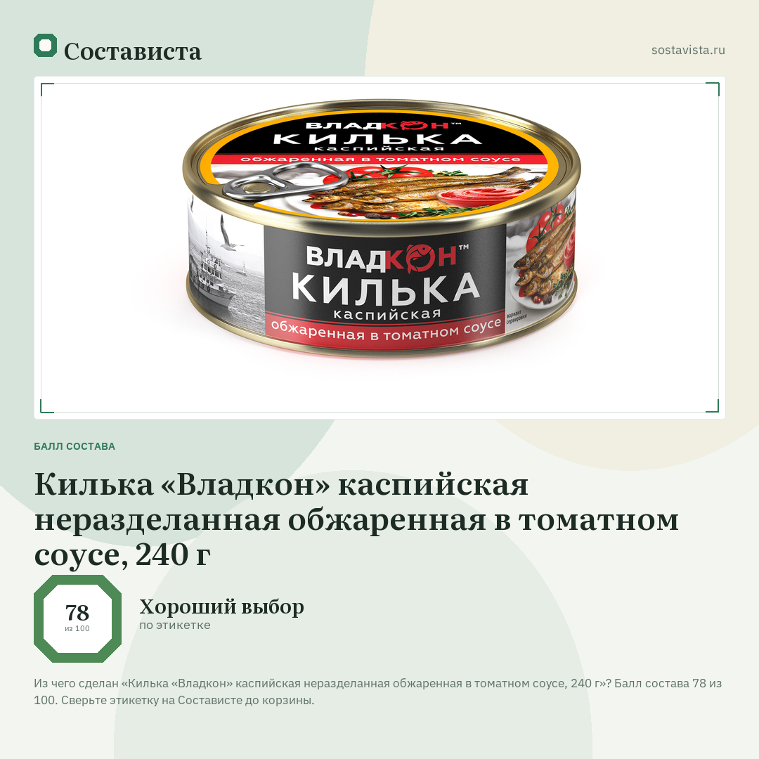 Килька «Владкон» каспийская неразделанная обжаренная в томатном соусе, 240 г: балл состава 78 из 100 — Состависта