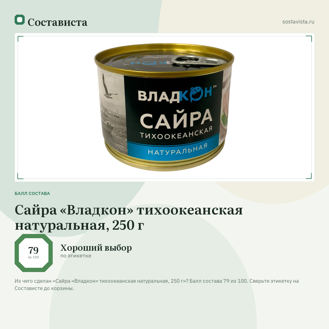 Сайра «Владкон» тихоокеанская натуральная, 250 г: балл состава 79 из 100 — Состависта