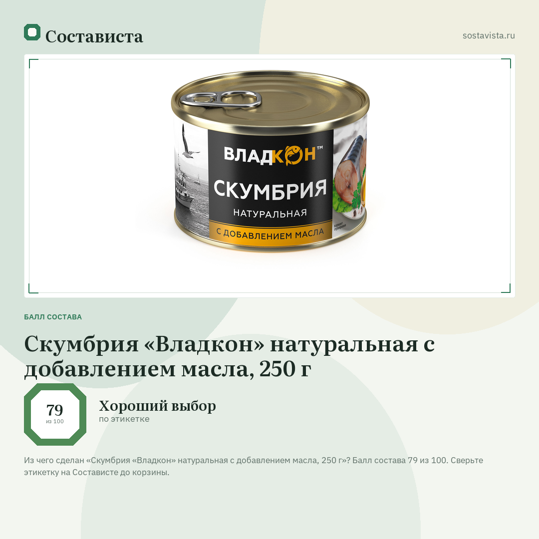 Скумбрия «Владкон» натуральная с добавлением масла, 250 г: балл состава 79 из 100 — Состависта