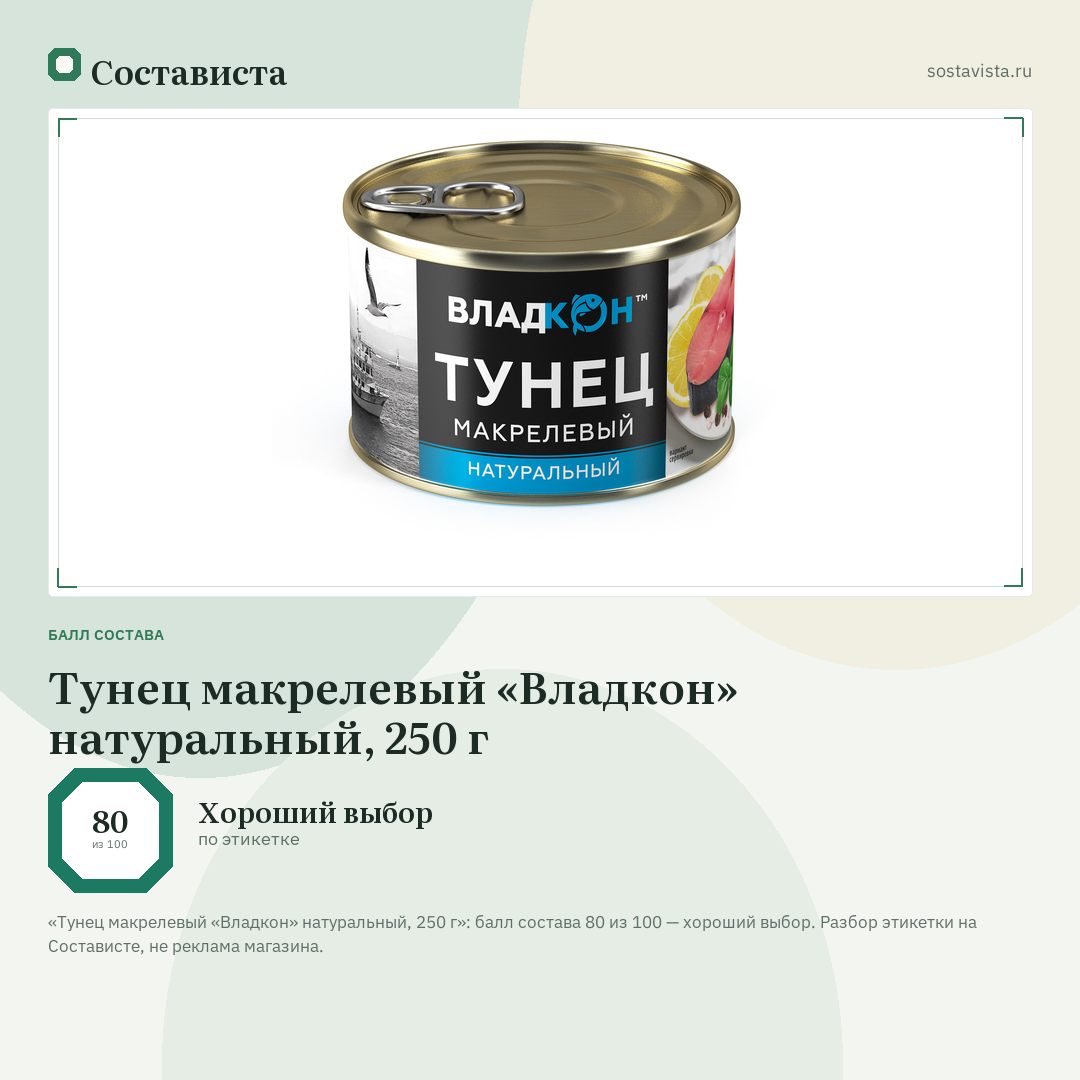 Тунец макрелевый «Владкон» натуральный, 250 г: балл состава 80 из 100 — Состависта