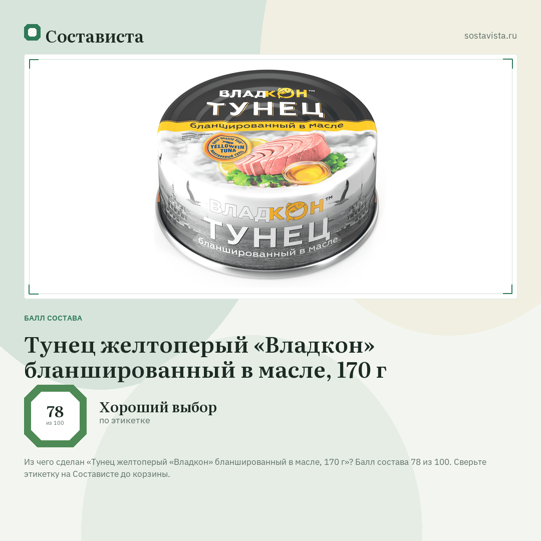 Тунец желтоперый «Владкон» бланшированный в масле, 170 г: балл состава 78 из 100 — Состависта