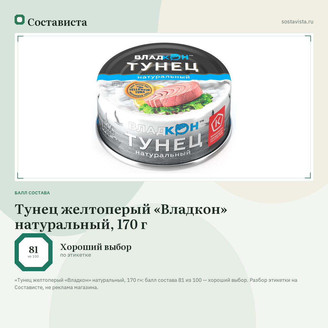 Тунец желтоперый «Владкон» натуральный, 170 г: балл состава 81 из 100 — Состависта