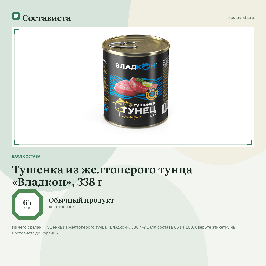 Тушенка из желтоперого тунца «Владкон», 338 г: балл состава 65 из 100 — Состависта