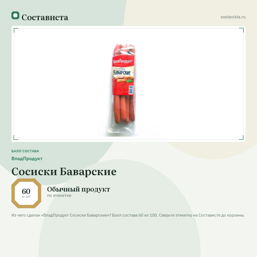 ВладПродукт Сосиски Баварские: балл состава 60 из 100 — Состависта