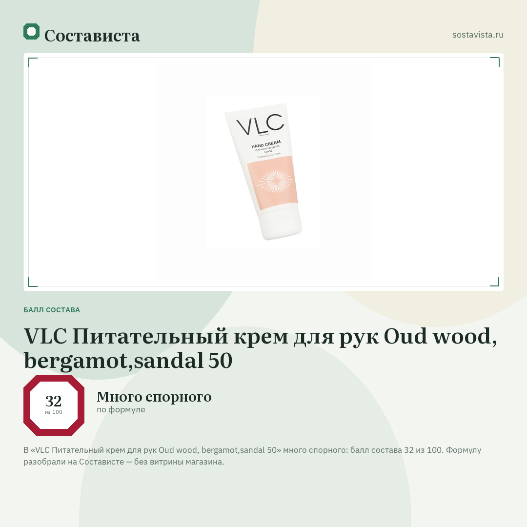 VLC Питательный крем для рук Oud wood, bergamot,sandal 50: балл состава 32 из 100 — Состависта