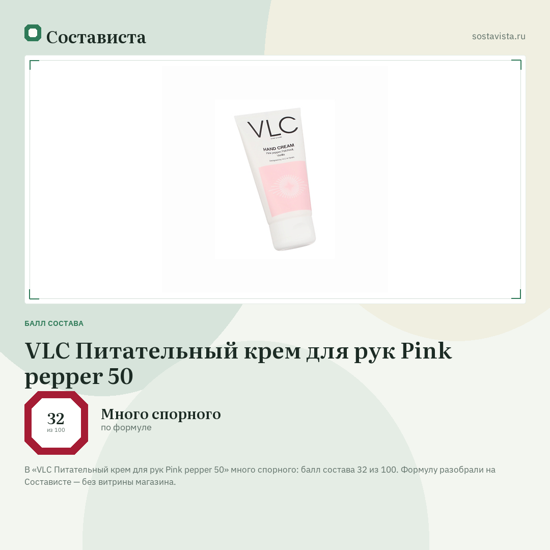 VLC Питательный крем для рук Pink pepper 50: балл состава 32 из 100 — Состависта