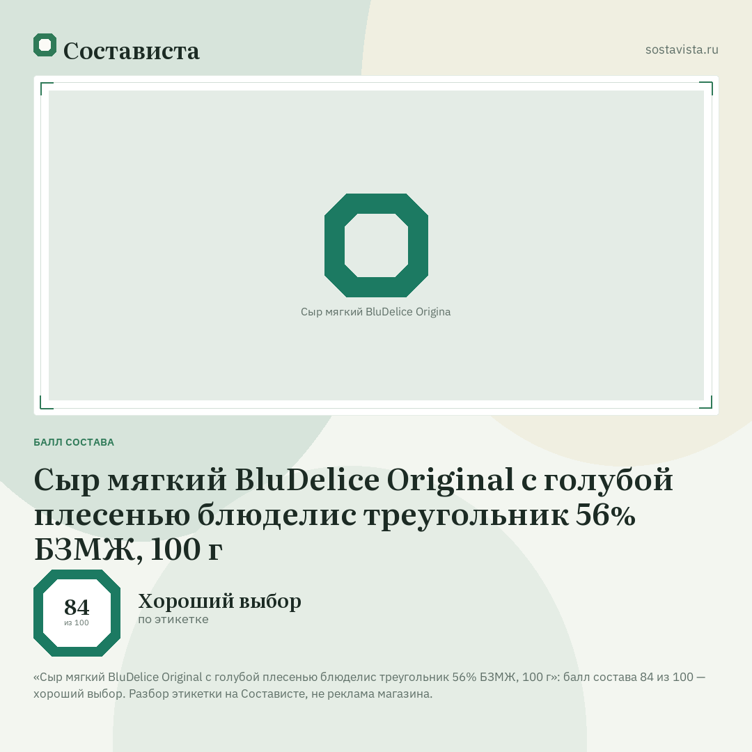 Сыр мягкий ВluDelice Original с голубой плесенью блюделис треугольник 56% БЗМЖ, 100 г: балл состава 84 из 100 — Состависта