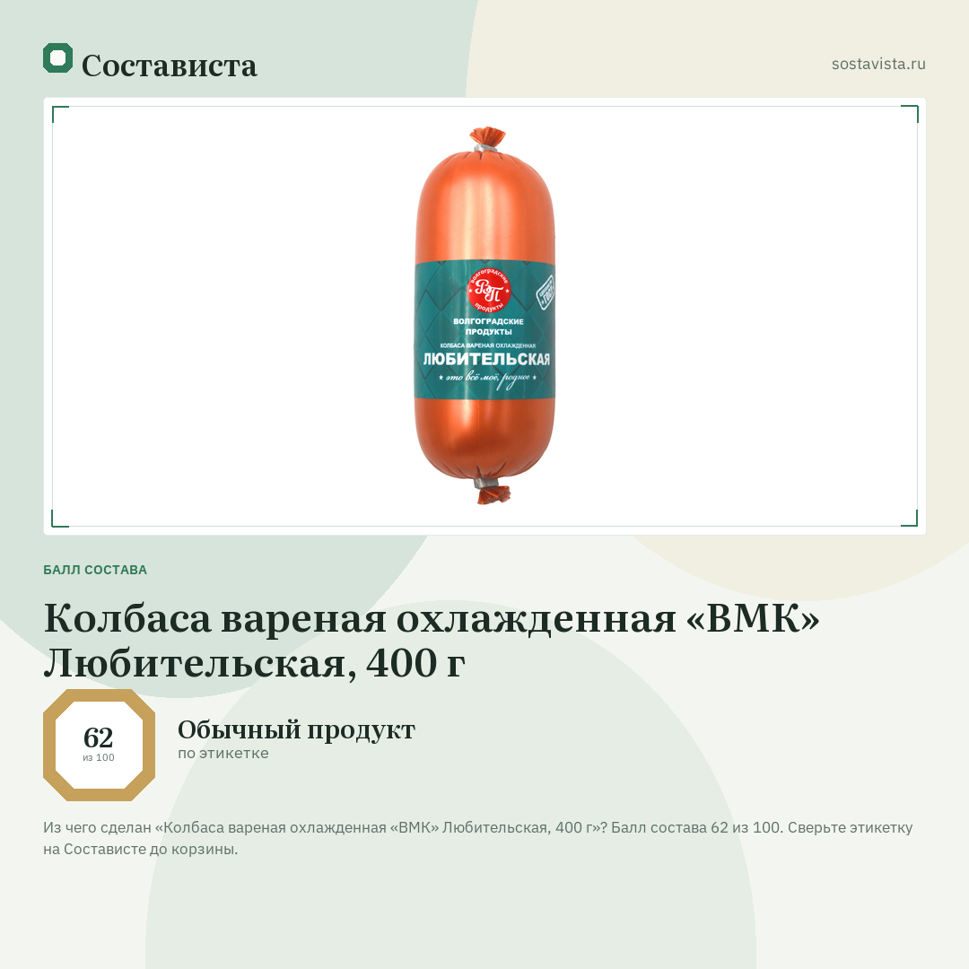 Колбаса вареная охлажденная «ВМК» Любительская, 400 г: балл состава 62 из 100 — Состависта
