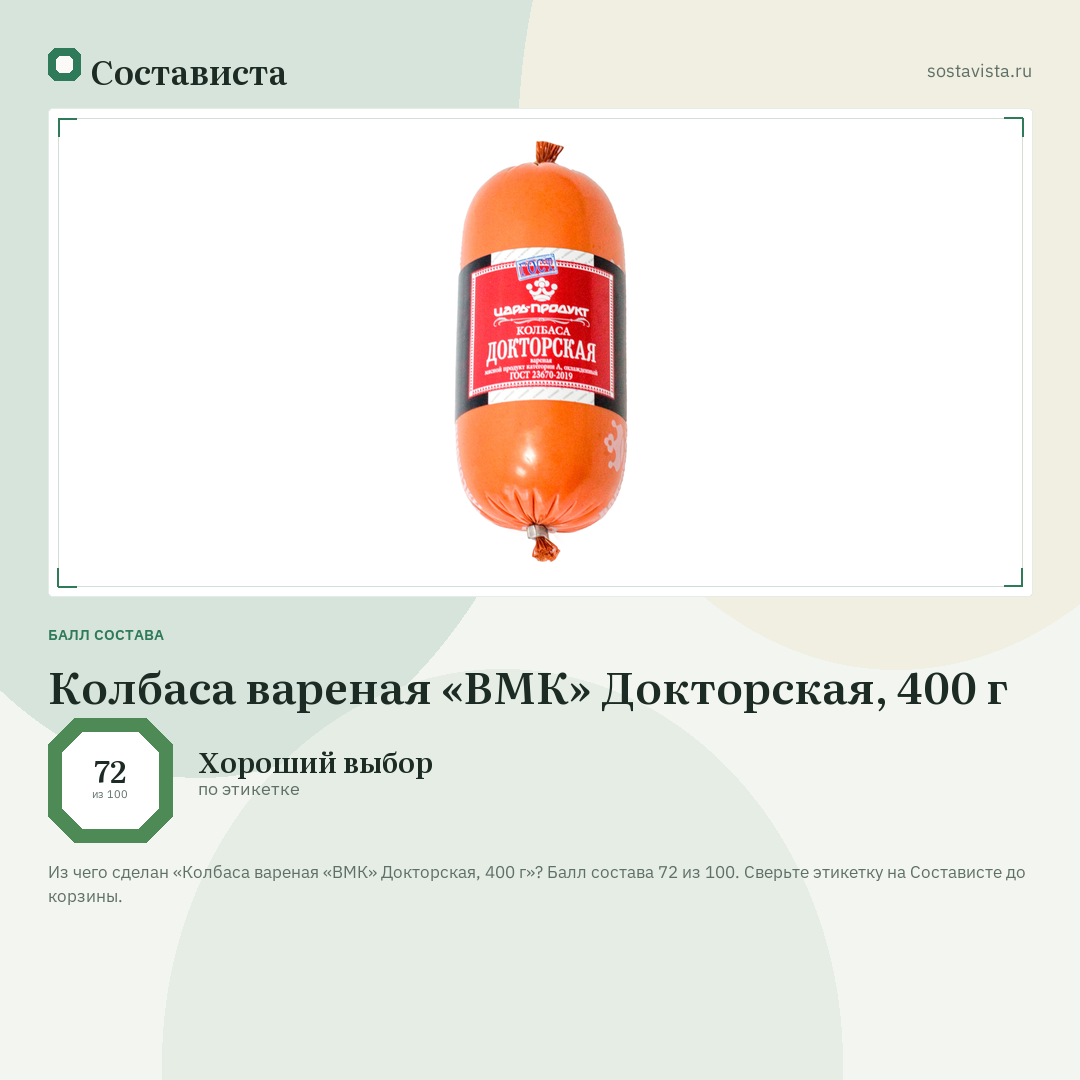 Колбаса вареная «ВМК» Докторская, 400 г: балл состава 72 из 100 — Состависта