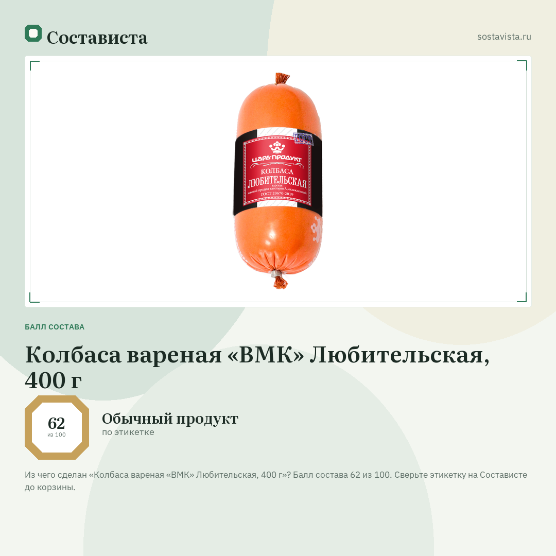 Колбаса вареная «ВМК» Любительская, 400 г: балл состава 62 из 100 — Состависта