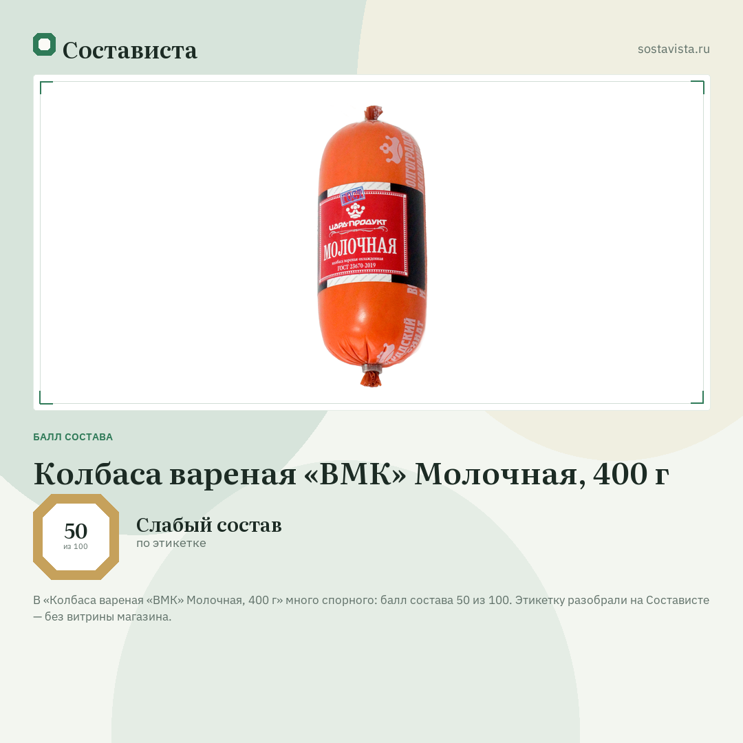 Колбаса вареная «ВМК» Молочная, 400 г: балл состава 50 из 100 — Состависта