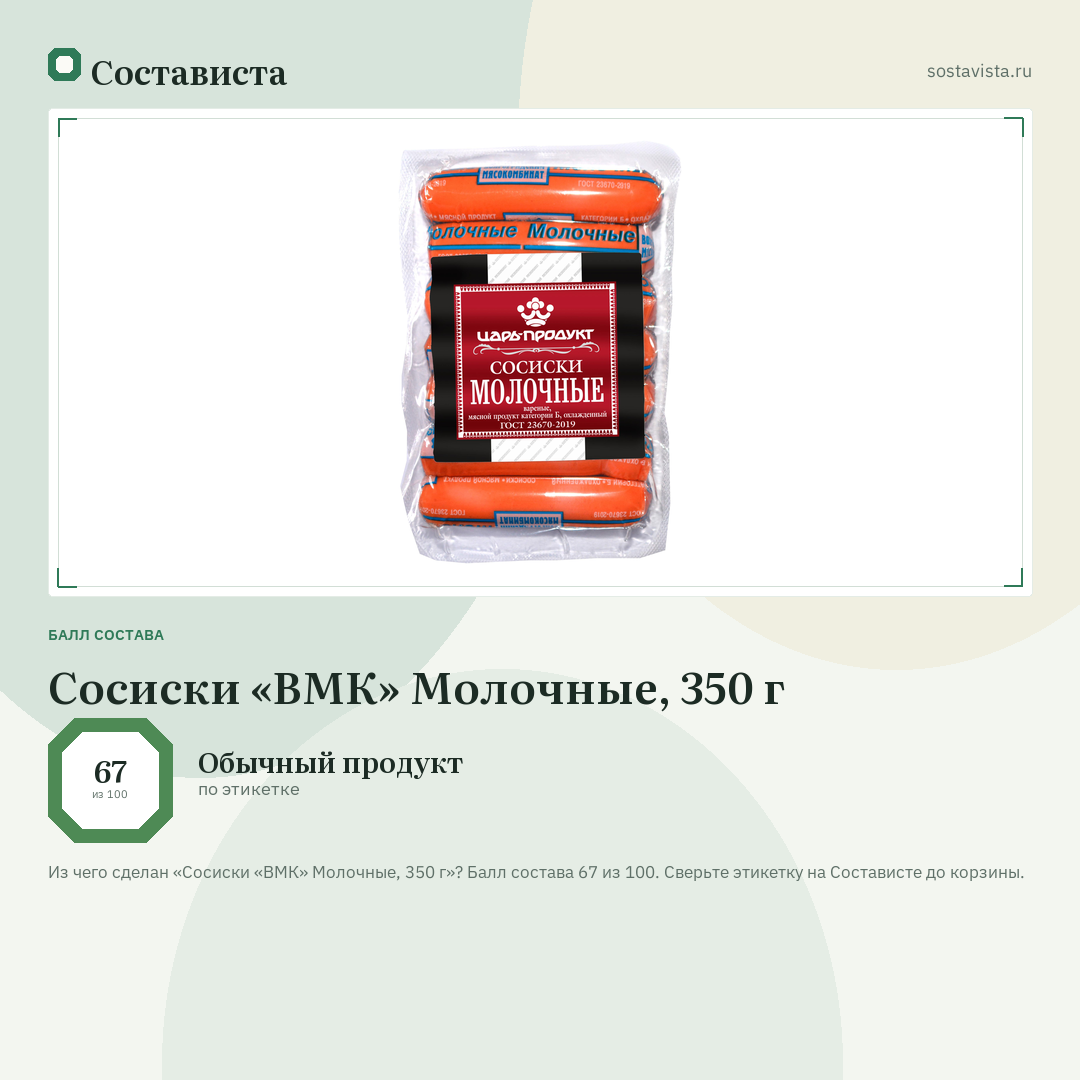 Сосиски «ВМК» Молочные, 350 г: балл состава 67 из 100 — Состависта