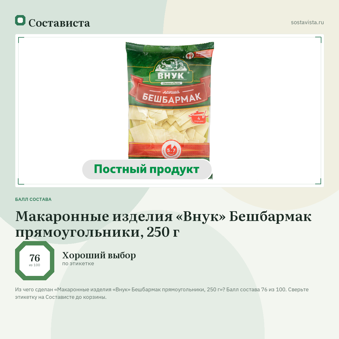 Макаронные изделия «Внук» Бешбармак прямоугольники, 250 г: балл состава 76 из 100 — Состависта