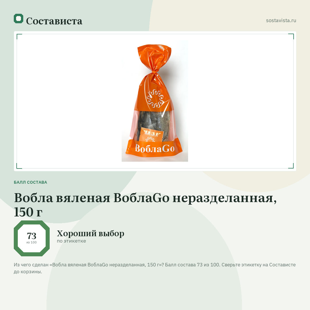 Вобла вяленая ВоблаGo неразделанная, 150 г: балл состава 73 из 100 — Состависта