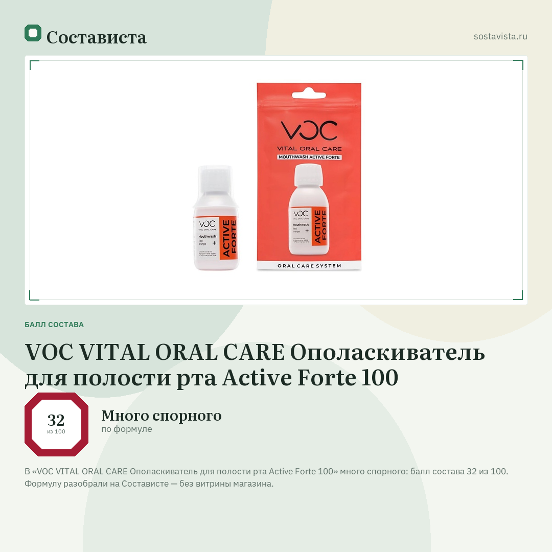 VOC VITAL ORAL CARE Ополаскиватель для полости рта Active Forte 100: балл состава 32 из 100 — Состависта