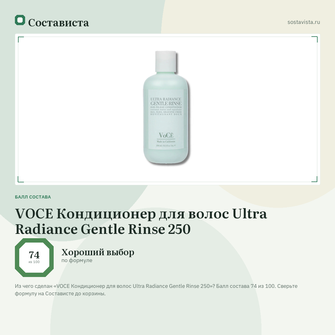 VOCE Кондиционер для волос Ultra Radiance Gentle Rinse 250: балл состава 74 из 100 — Состависта