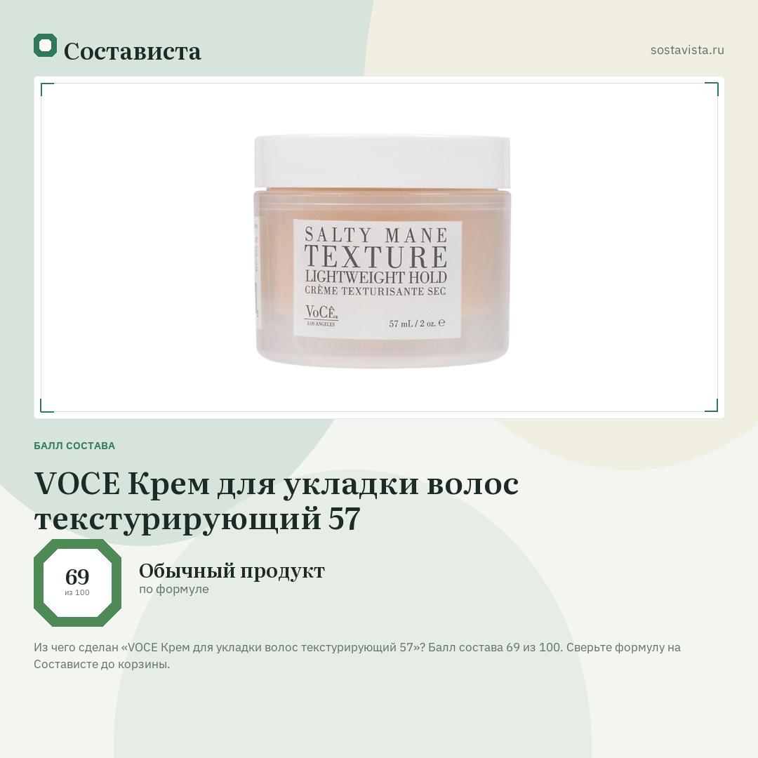 VOCE Крем для укладки волос текстурирующий 57: балл состава 69 из 100 — Состависта