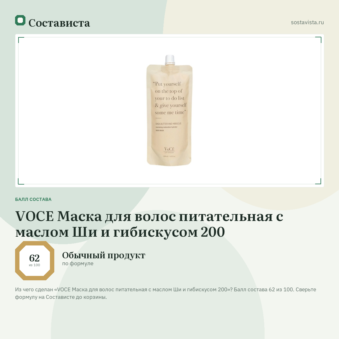 VOCE Маска для волос питательная с маслом Ши и гибискусом 200: балл состава 62 из 100 — Состависта