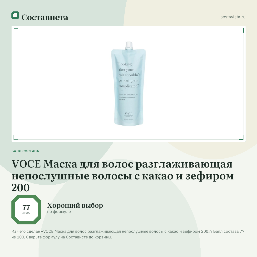 VOCE Маска для волос разглаживающая непослушные волосы с какао и зефиром 200: балл состава 77 из 100 — Состависта