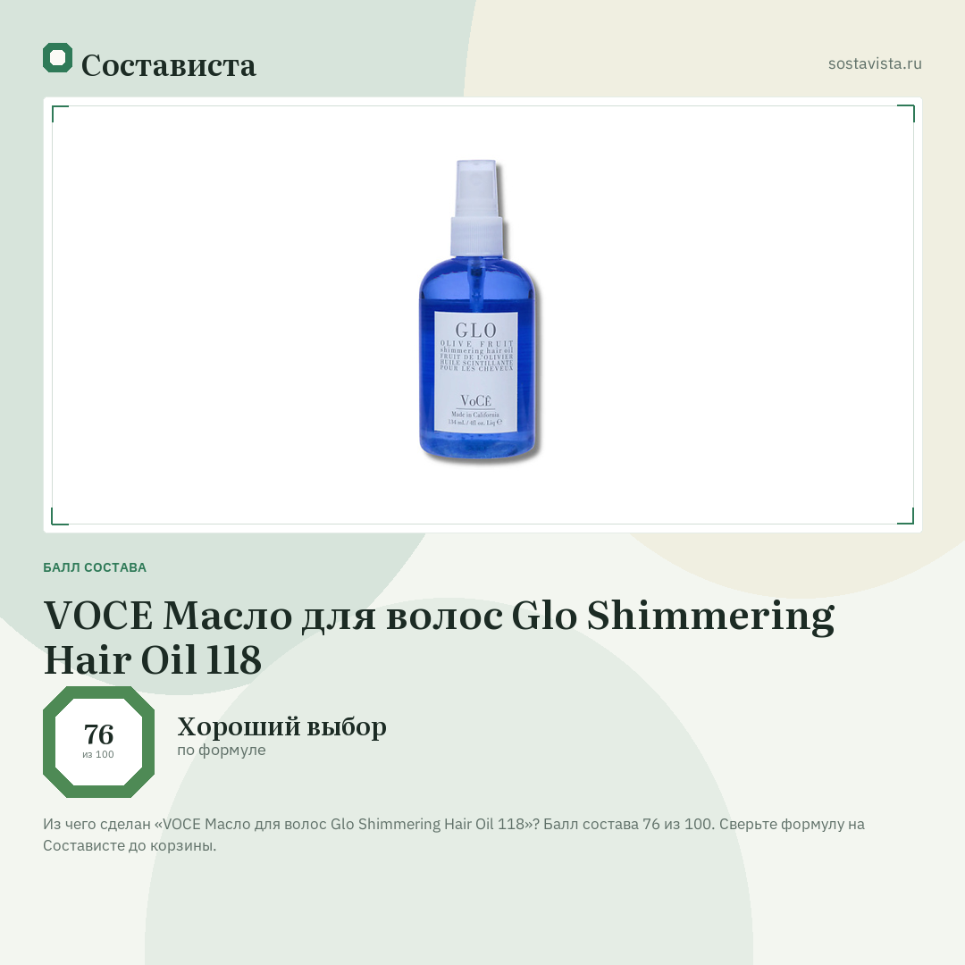 VOCE Масло для волос Glo Shimmering Hair Oil 118: балл состава 76 из 100 — Состависта