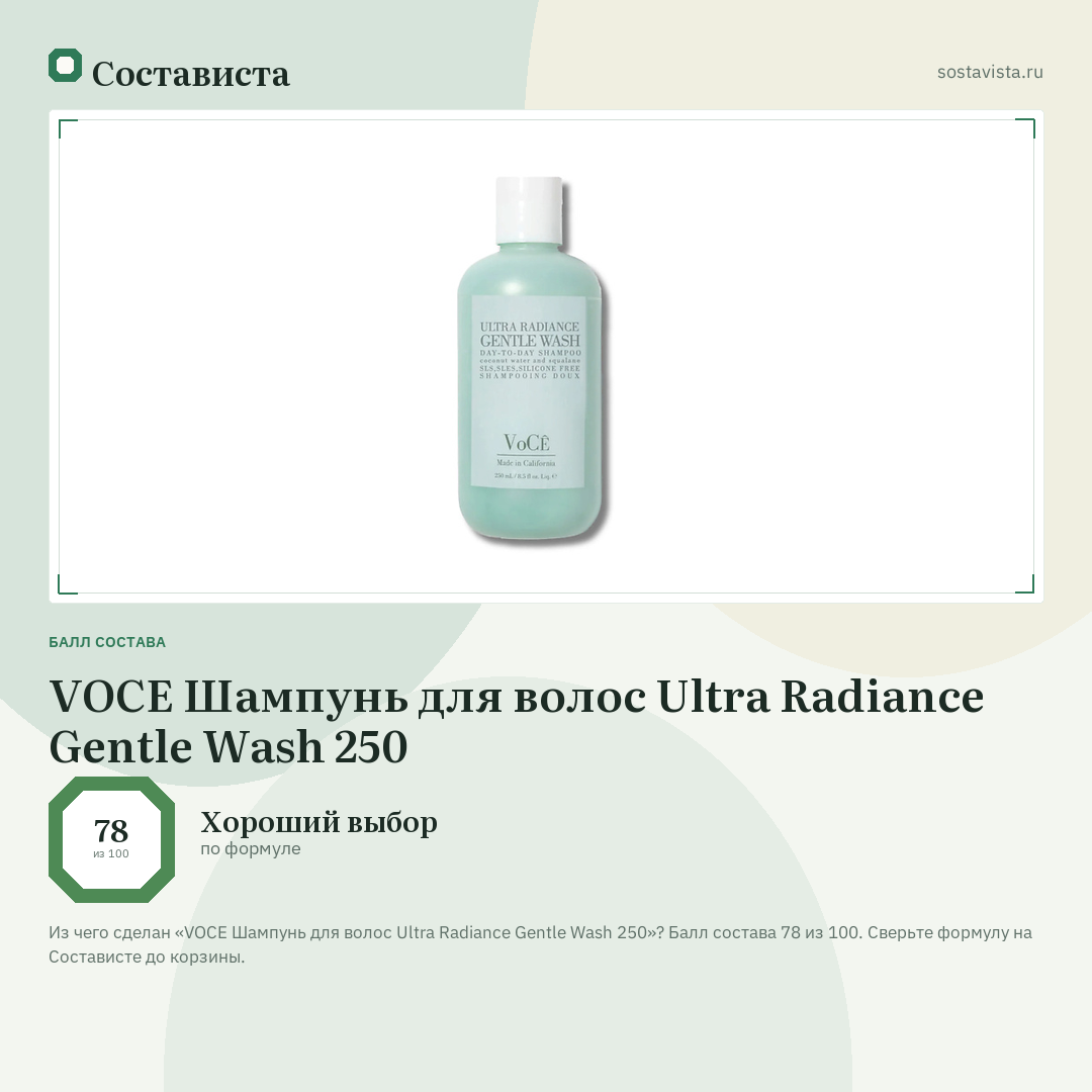VOCE Шампунь для волос Ultra Radiance Gentle Wash 250: балл состава 78 из 100 — Состависта