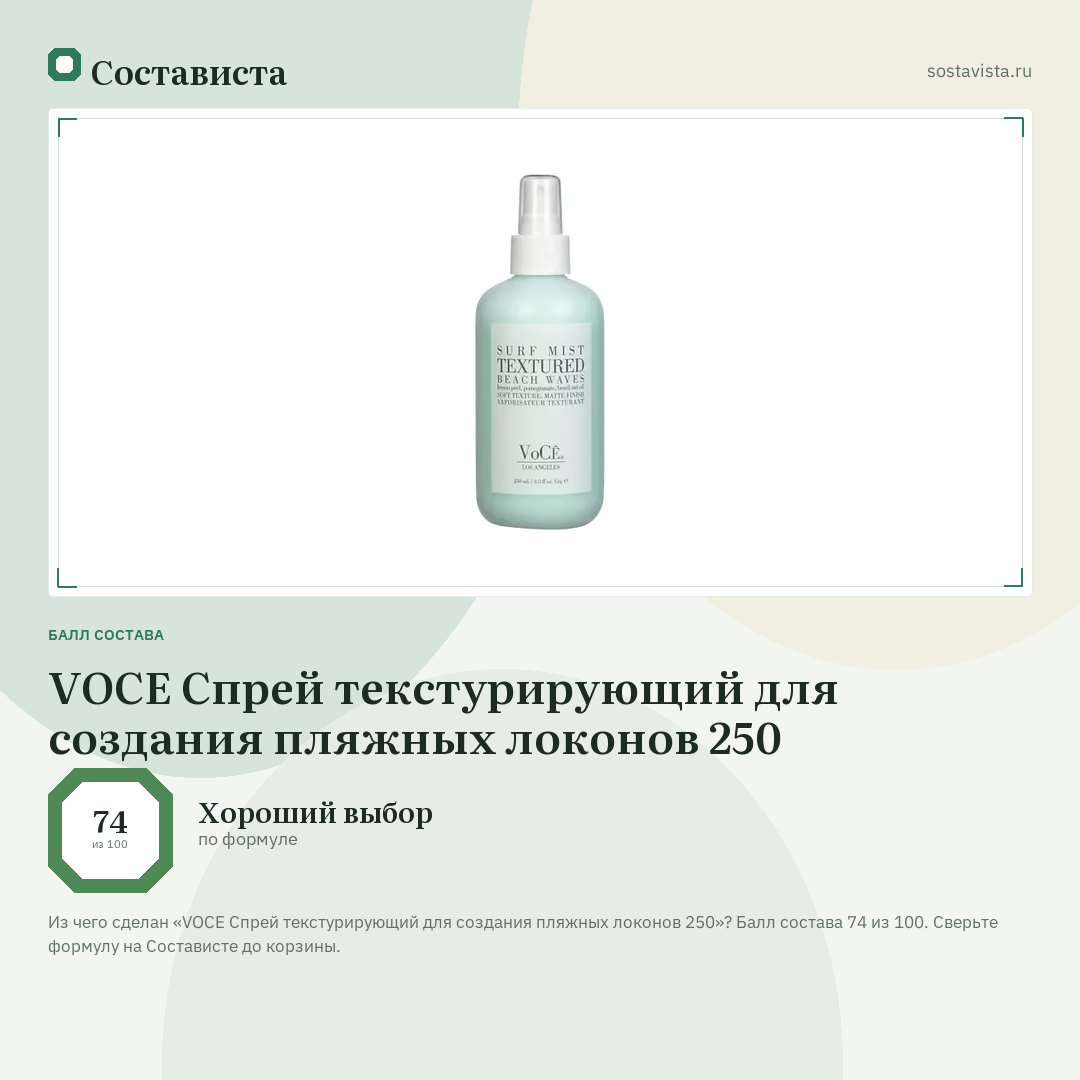 VOCE Спрей текстурирующий для создания пляжных локонов 250: балл состава 74 из 100 — Состависта