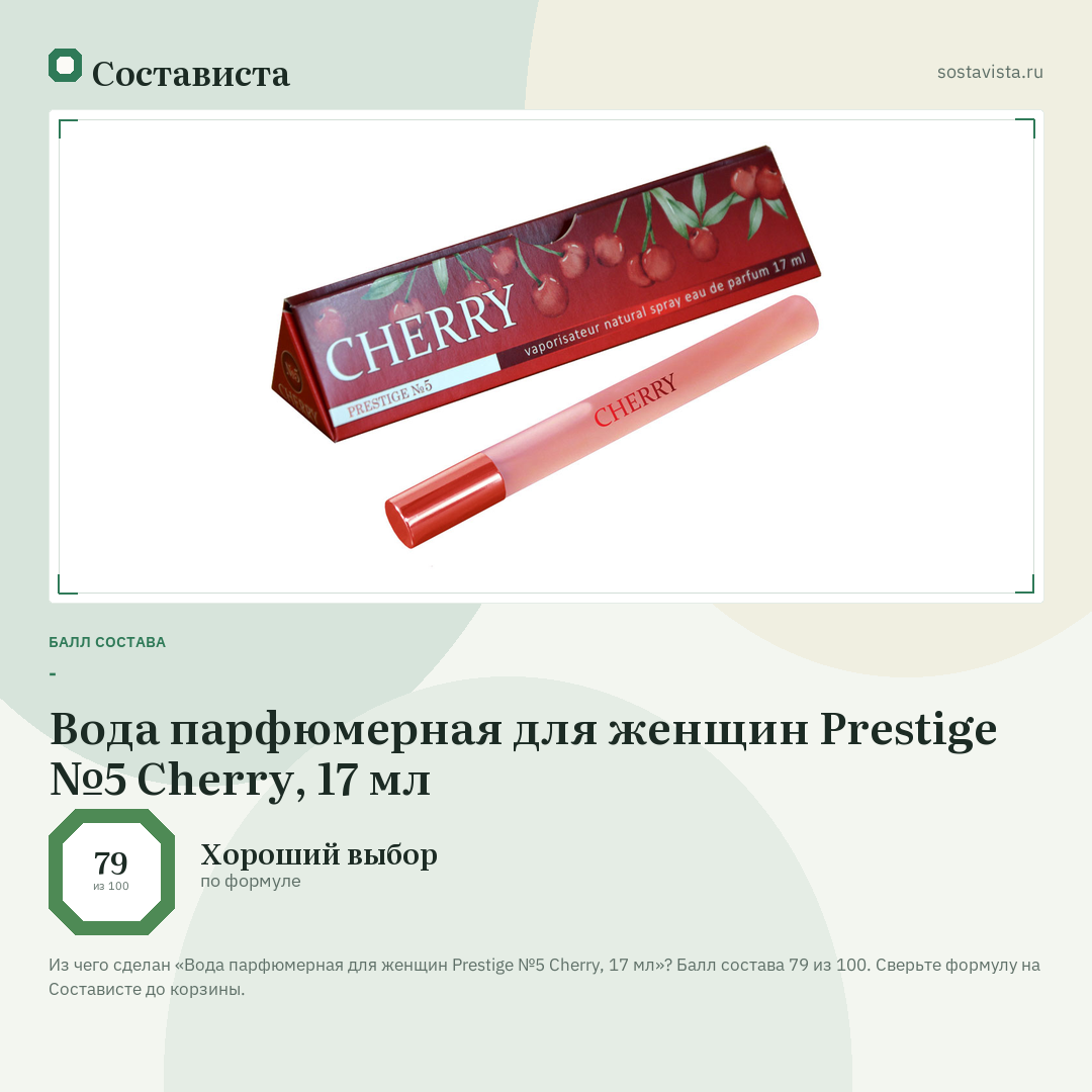 Вода парфюмерная для женщин Prestige №5 Cherry, 17 мл: балл состава 79 из 100 — Состависта