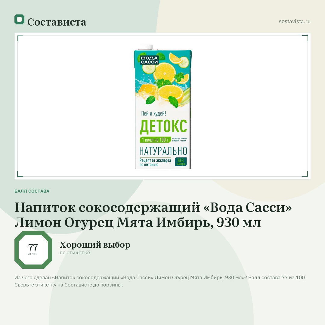 Напиток сокосодержащий «Вода Сасси» Лимон Огурец Мята Имбирь, 930 мл: балл состава 77 из 100 — Состависта