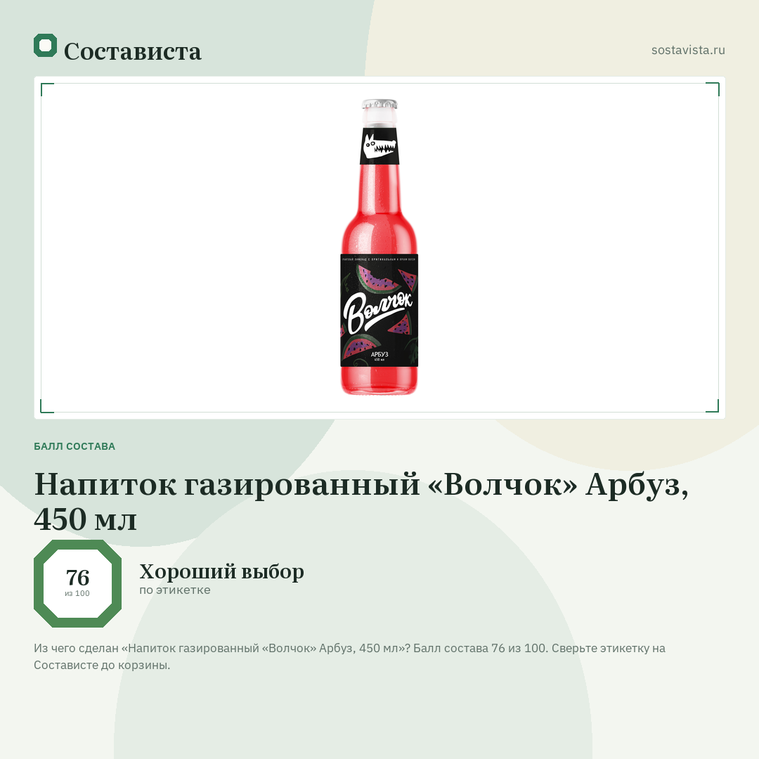Напиток газированный «Волчок» Арбуз, 450 мл: балл состава 76 из 100 — Состависта