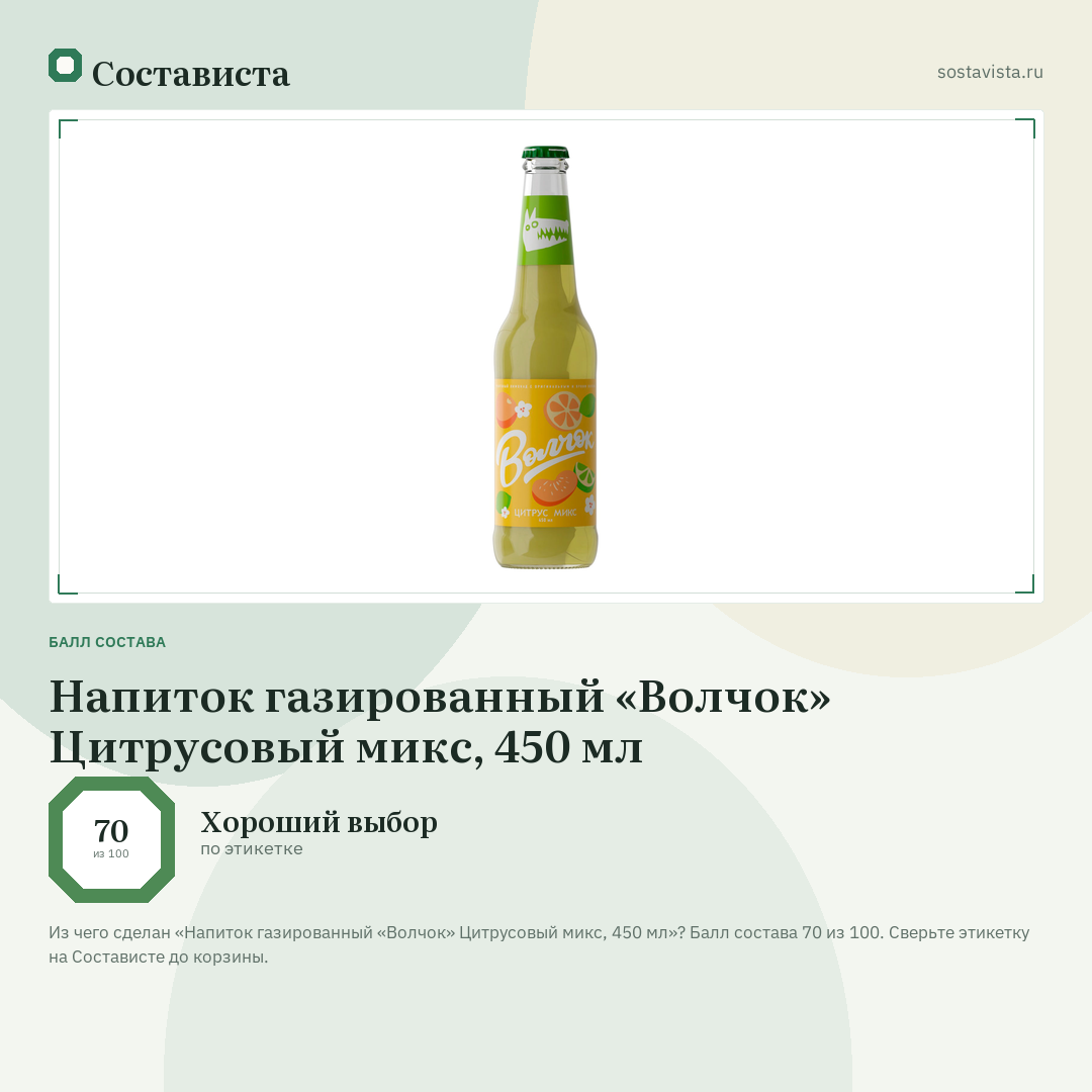 Напиток газированный «Волчок» Цитрусовый микс, 450 мл: балл состава 70 из 100 — Состависта