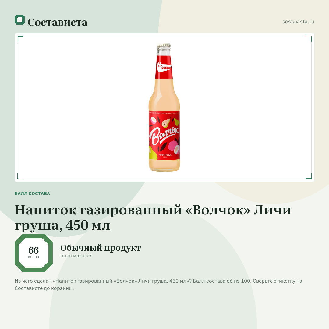 Напиток газированный «Волчок» Личи груша, 450 мл: балл состава 66 из 100 — Состависта