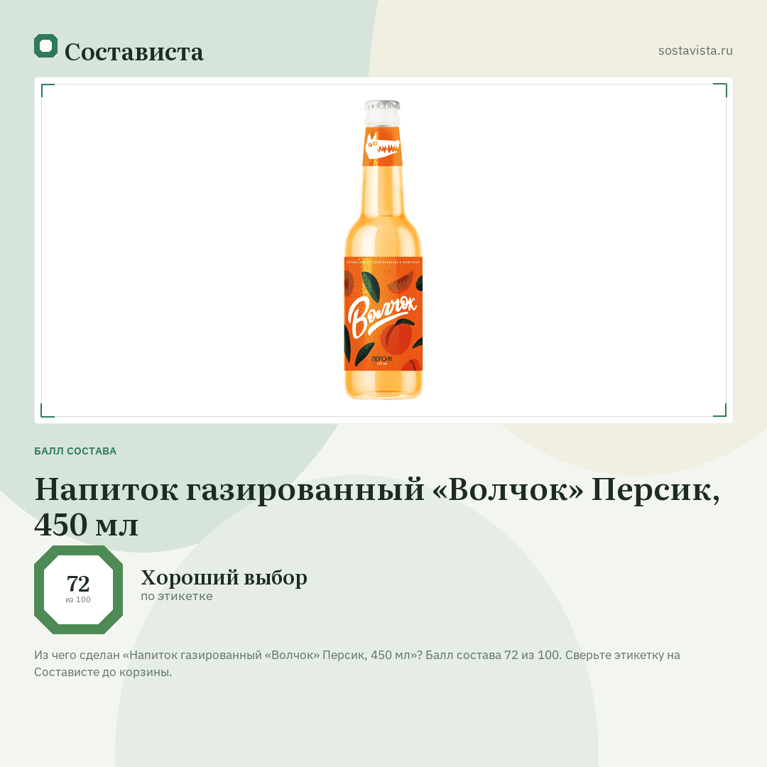 Напиток газированный «Волчок» Персик, 450 мл: балл состава 72 из 100 — Состависта