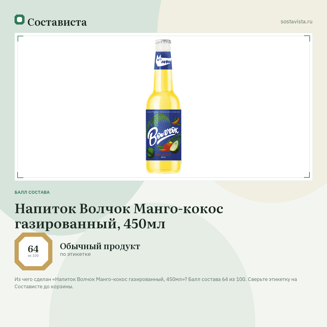 Напиток Волчок Манго-кокос газированный, 450мл: балл состава 64 из 100 — Состависта