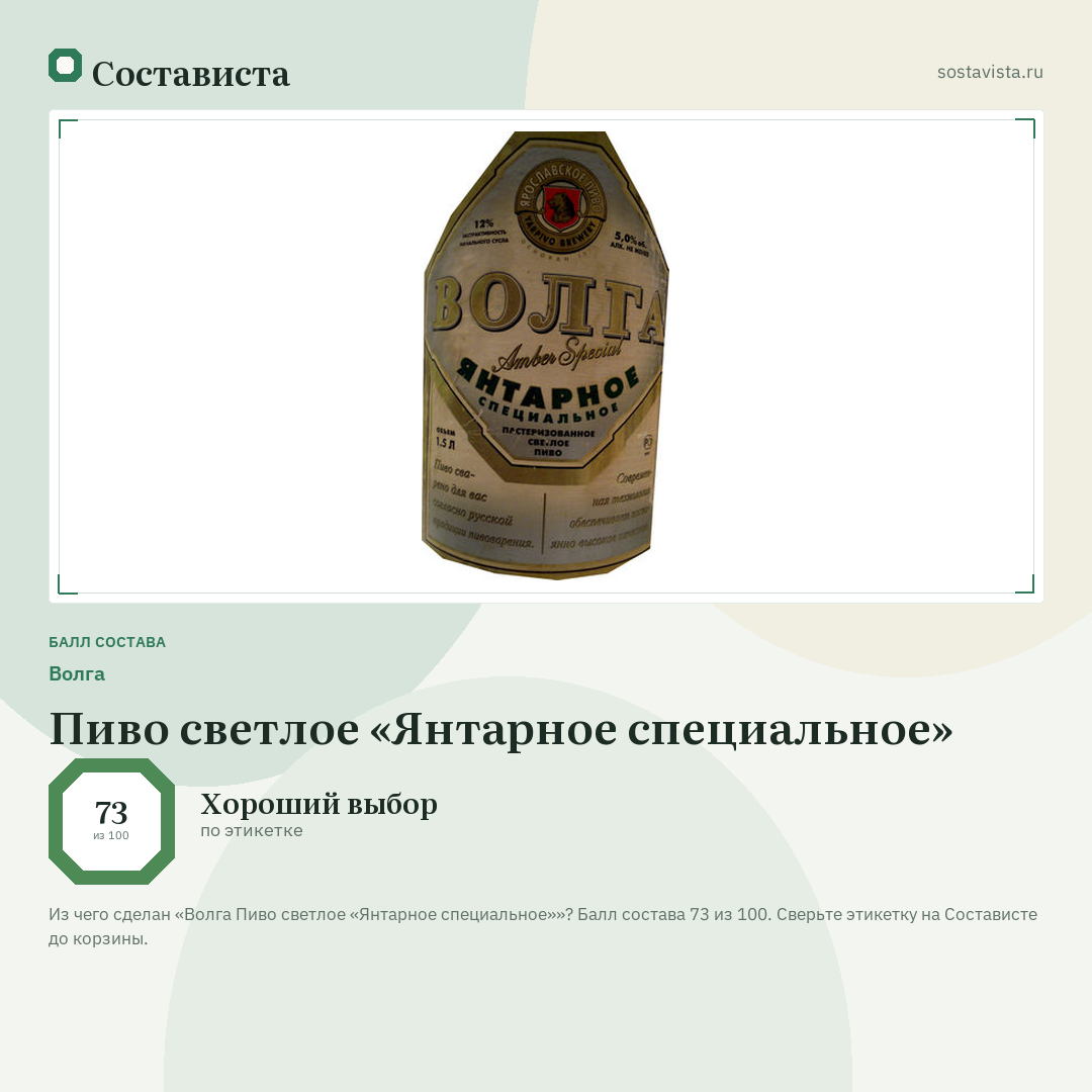 Волга Пиво светлое «Янтарное специальное»: балл состава 73 из 100 — Состависта