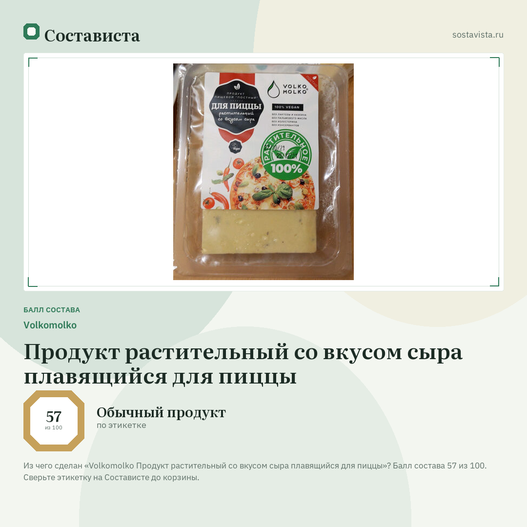 Volkomolko Продукт растительный со вкусом сыра плавящийся для пиццы: балл состава 57 из 100 — Состависта