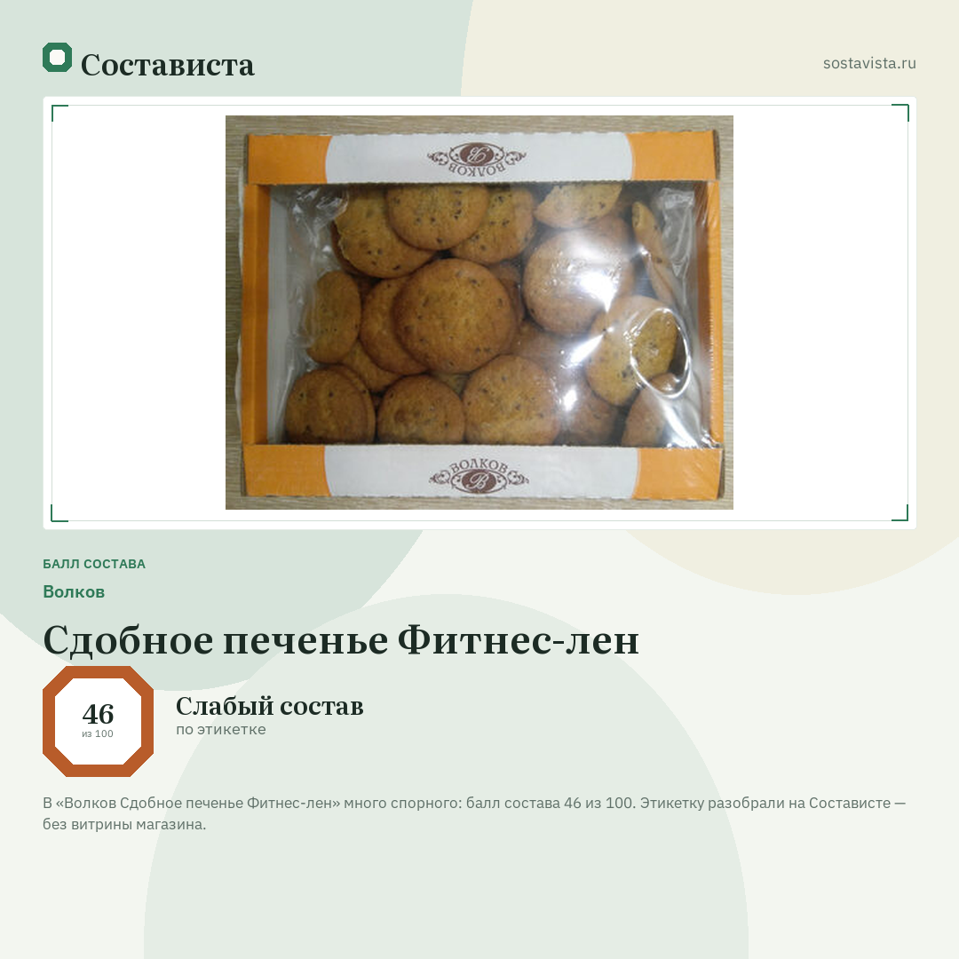 Волков Сдобное печенье Фитнес-лен: балл состава 46 из 100 — Состависта