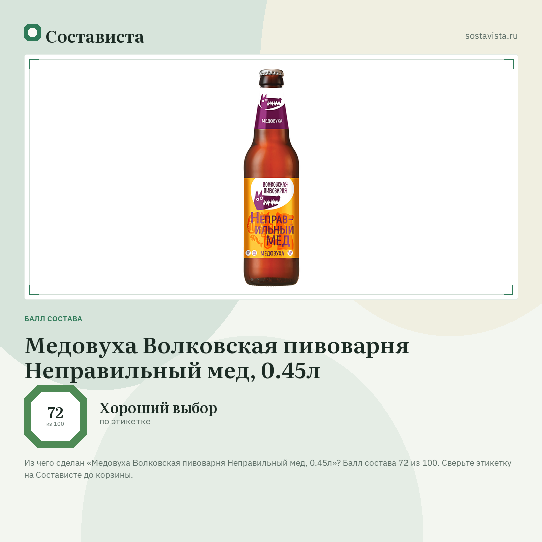 Медовуха Волковская пивоварня Неправильный мед, 0.45л: балл состава 72 из 100 — Состависта