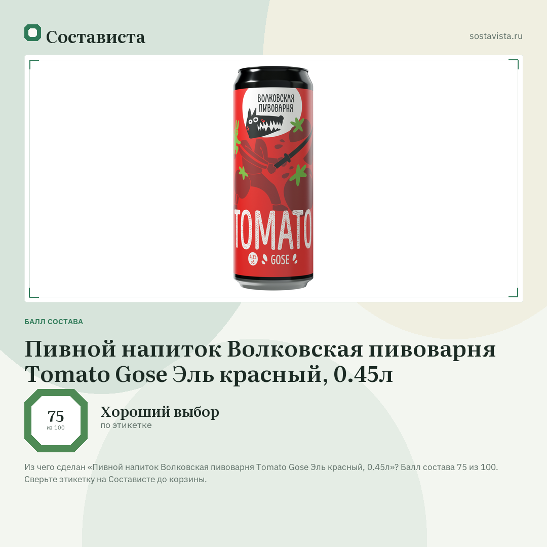 Пивной напиток Волковская пивоварня Tomato Gose Эль красный, 0.45л: балл состава 75 из 100 — Состависта
