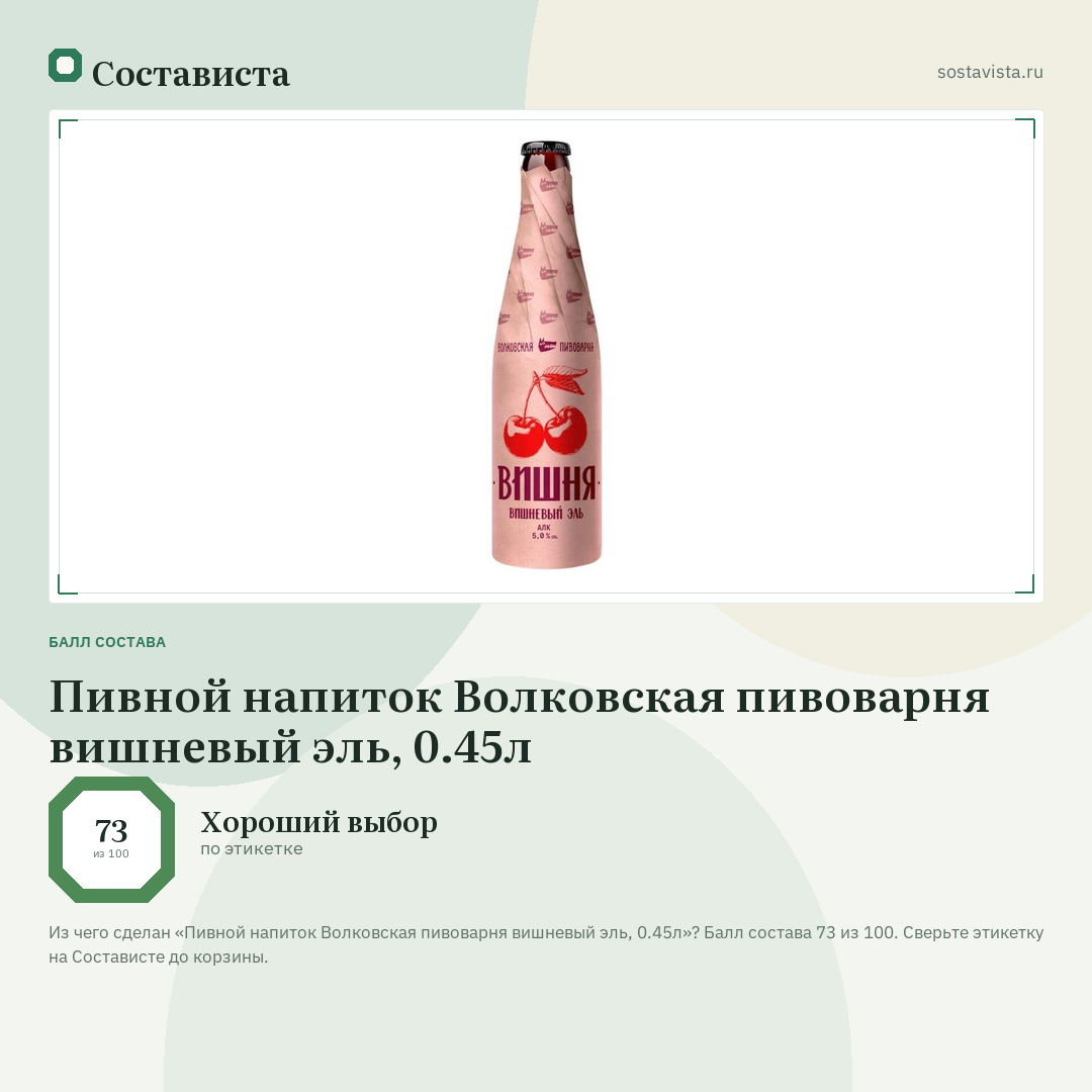 Пивной напиток Волковская пивоварня вишневый эль, 0.45л: балл состава 73 из 100 — Состависта