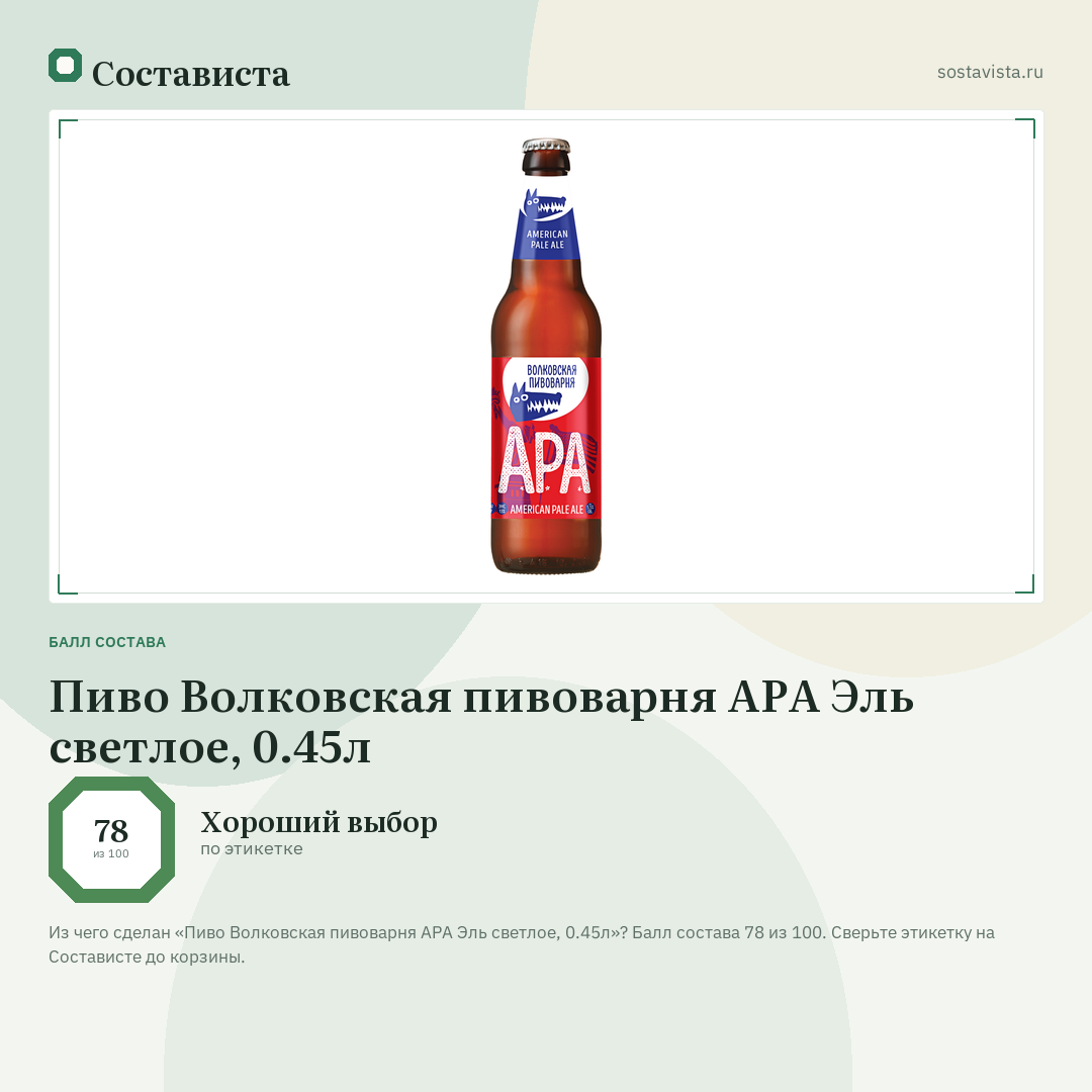 Пиво Волковская пивоварня APA Эль светлое, 0.45л: балл состава 78 из 100 — Состависта