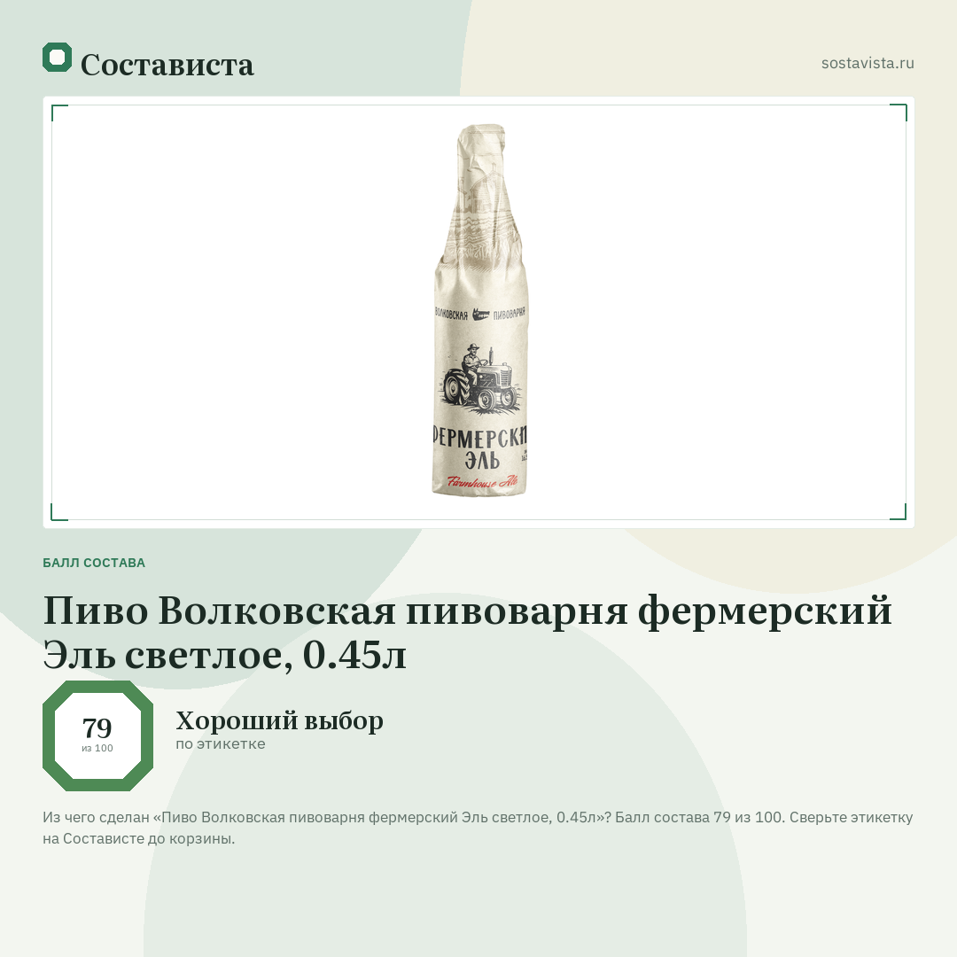 Пиво Волковская пивоварня фермерский Эль светлое, 0.45л: балл состава 79 из 100 — Состависта