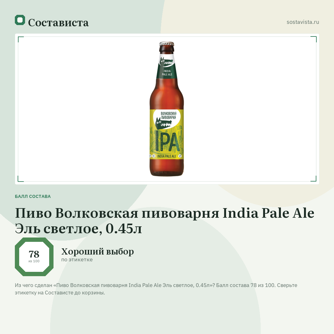 Пиво Волковская пивоварня India Pale Ale Эль светлое, 0.45л: балл состава 78 из 100 — Состависта