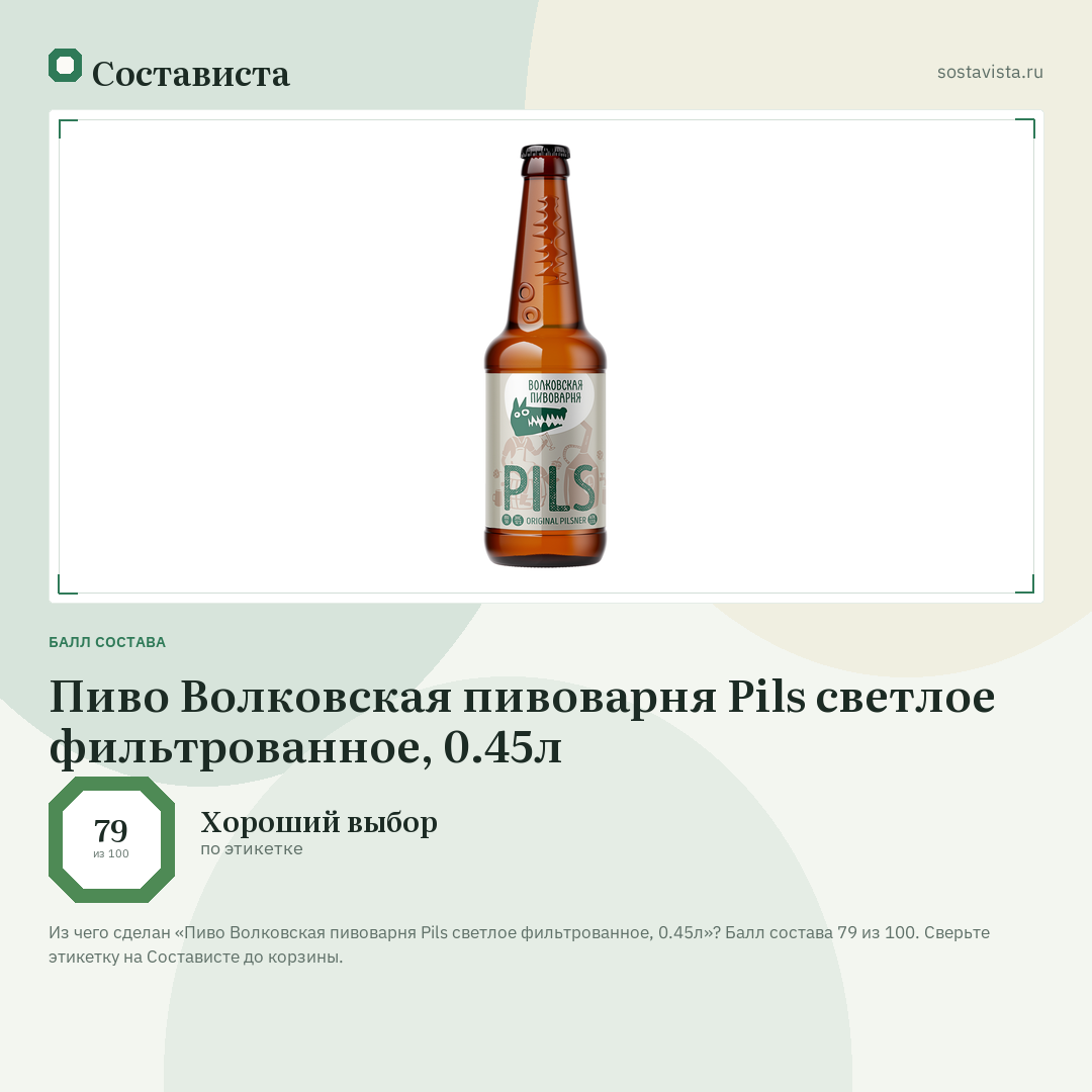 Пиво Волковская пивоварня Pils светлое фильтрованное, 0.45л: балл состава 79 из 100 — Состависта