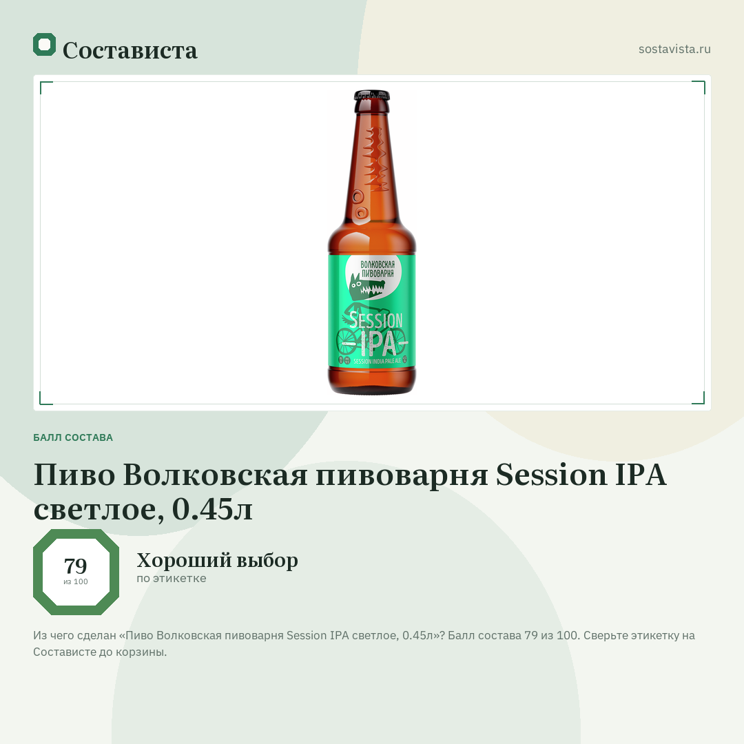 Пиво Волковская пивоварня Session IPA светлое, 0.45л: балл состава 79 из 100 — Состависта