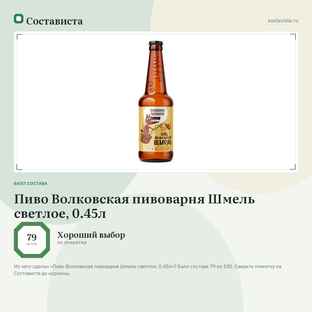 Пиво Волковская пивоварня Шмель светлое, 0.45л: балл состава 79 из 100 — Состависта